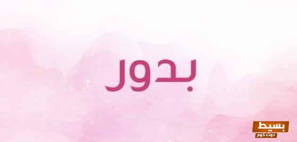 <p><strong>تفسير اسم بدور في المنام لابن سيرين: اكتشف المعاني والدلالات العميقة وراء هذا الاسم الجذاب</strong></p> 1 عيوب اسم بدور scaled